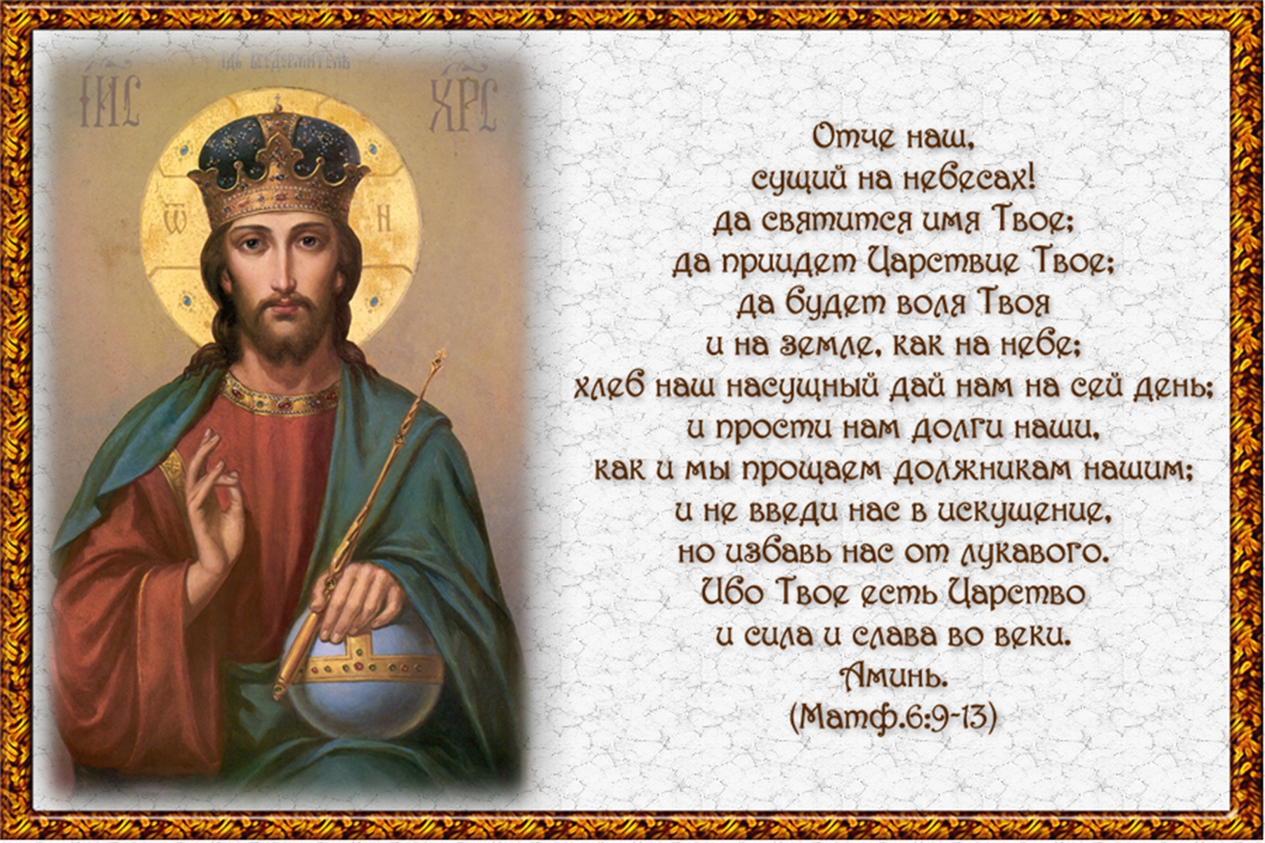 Отче наш (Молитва Господня)