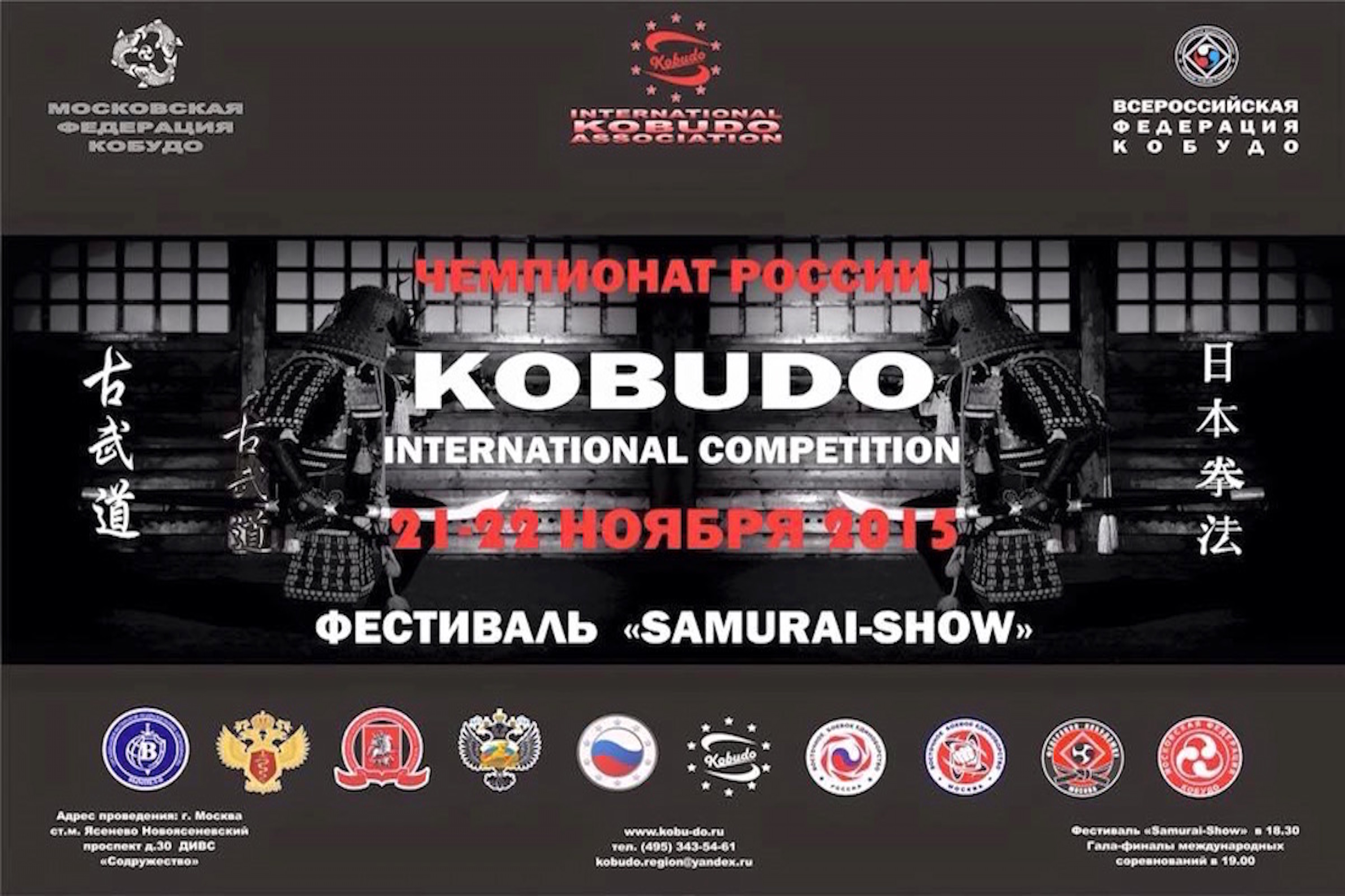 NOVEMBER 21/22, 2015 “RUSSIAN KOBUDO OPEN” INTERNATIONAL NIPPON KEMPO