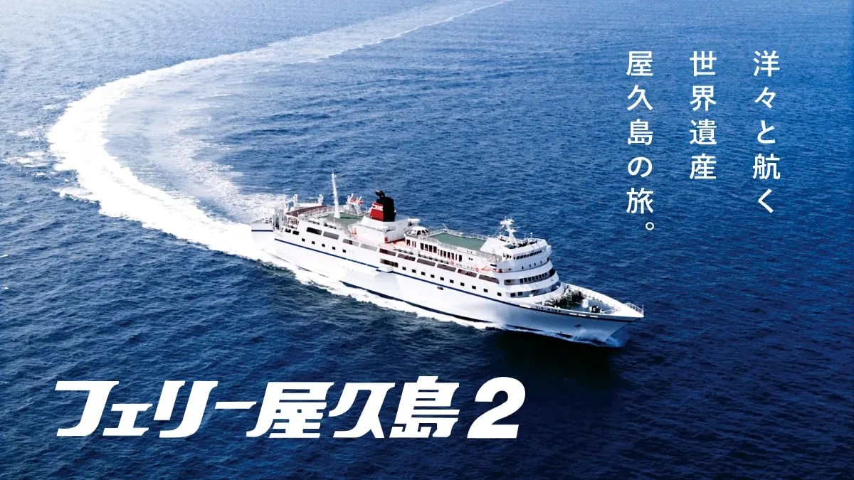 フェリー「はいびすかす」でゆく 鹿児島から屋久島への優雅な船旅 からあげ隊長の冒険