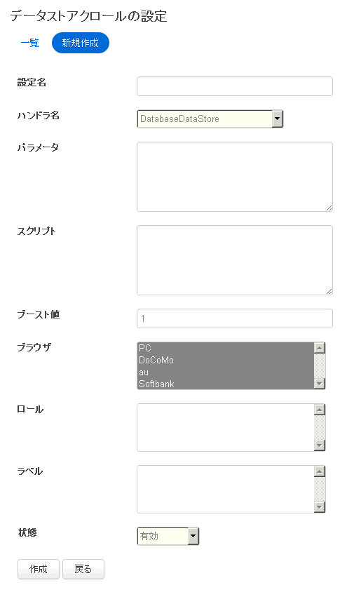 データストアの設定
