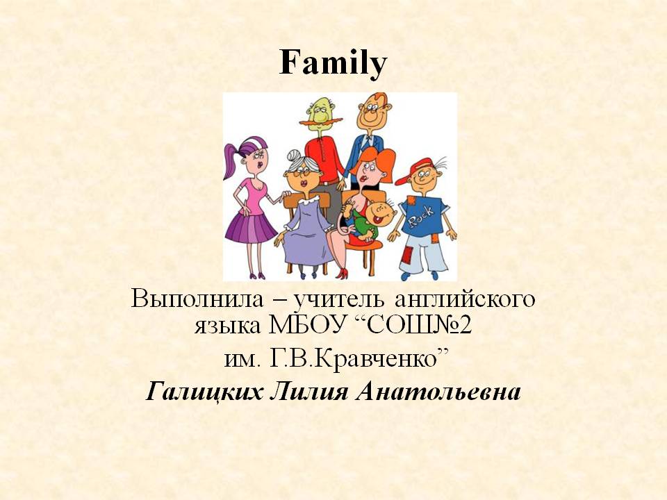 Урок английского языка по теме "Я и моя семья". 2й класс