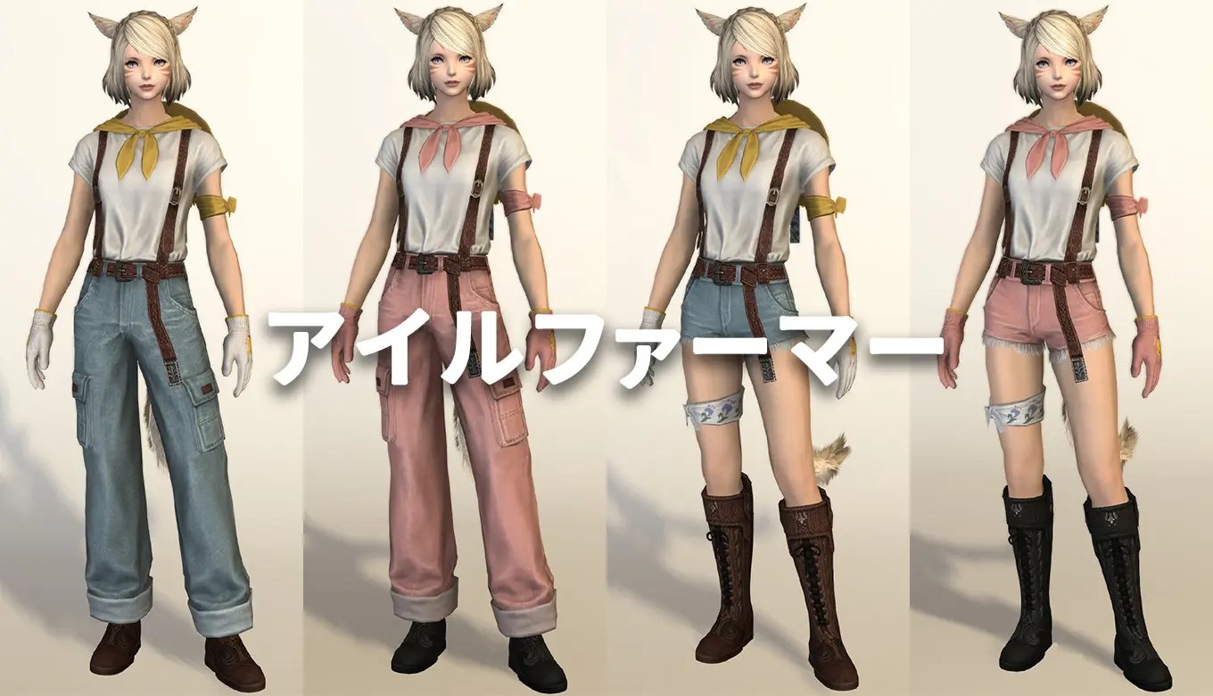 【FF14】アイルファーマー装備の見た目【無人島装備】 FF14 ゆんのぼうけん