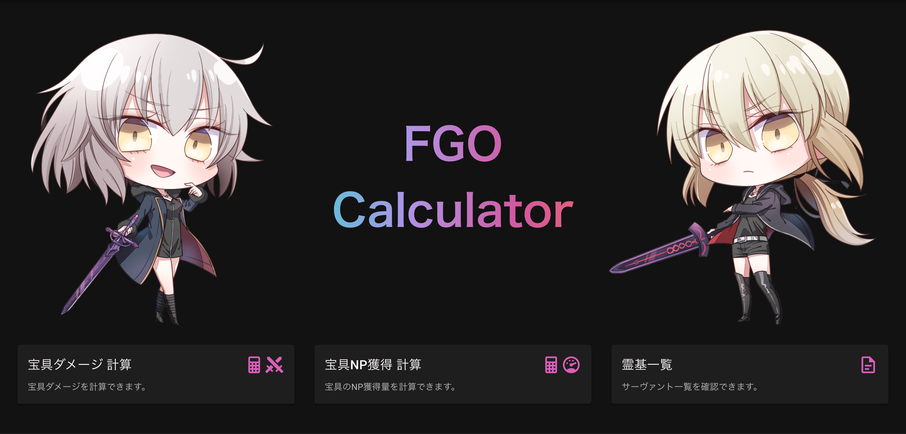 FGO Calculator Wオルタと計算