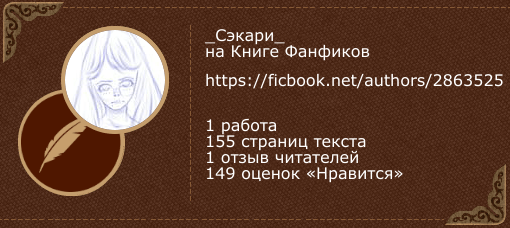 _Сэкари_ профиль автора фанфиков и ориджиналов Книга Фанфиков