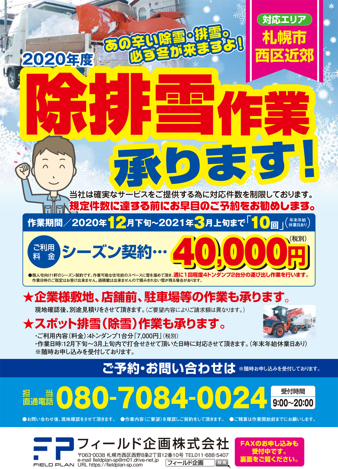 除雪 フィールド企画 株式会社