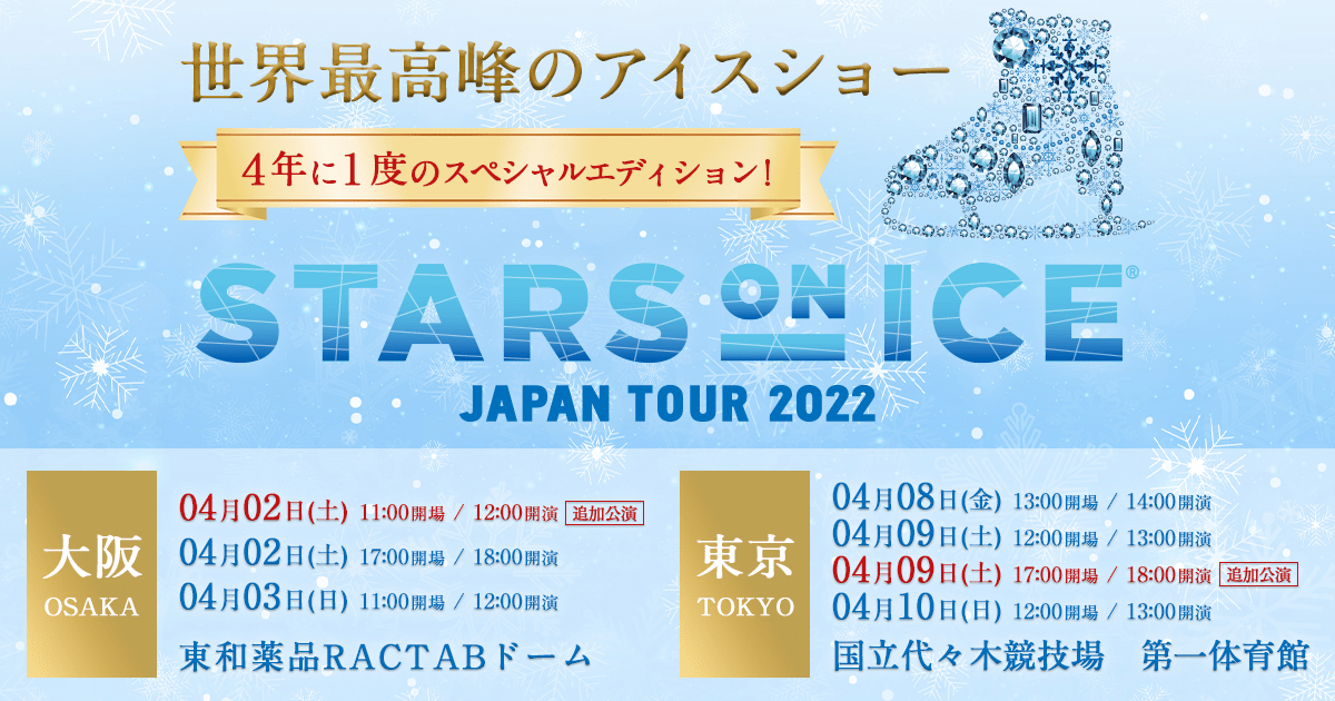 「STARS ON ICE JAPAN TOUR 2022」開催について｜スターズ・オン・アイス2022 STARS ON ICE