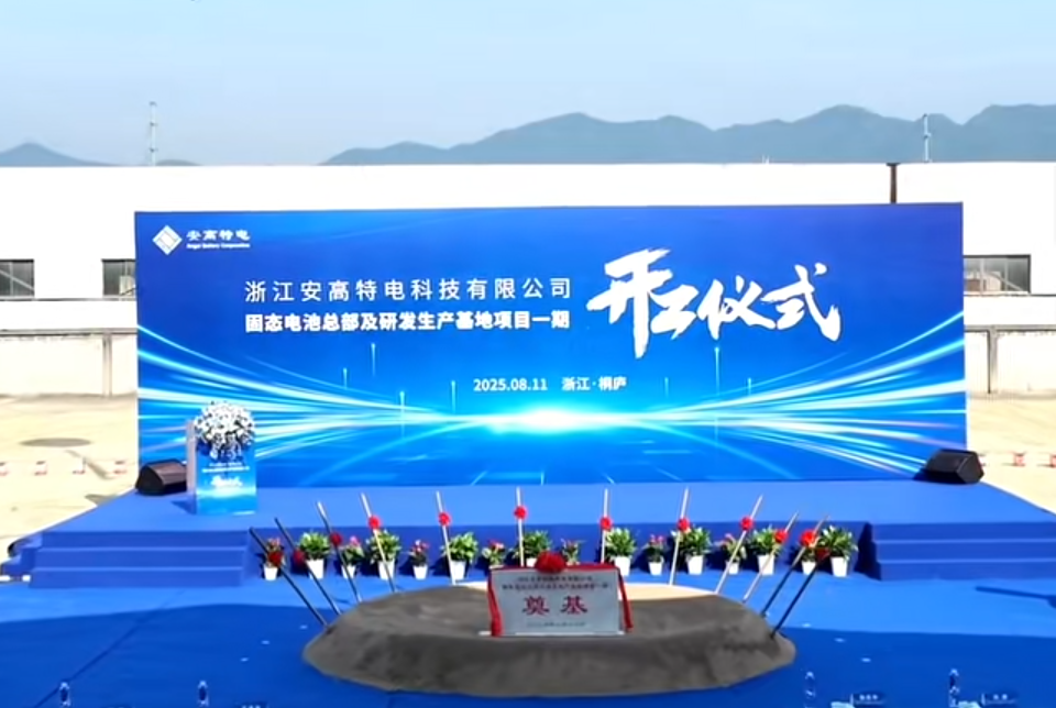 国内首条!安高特电干法层压固态电池产线项目开工 - 艾邦锂电网