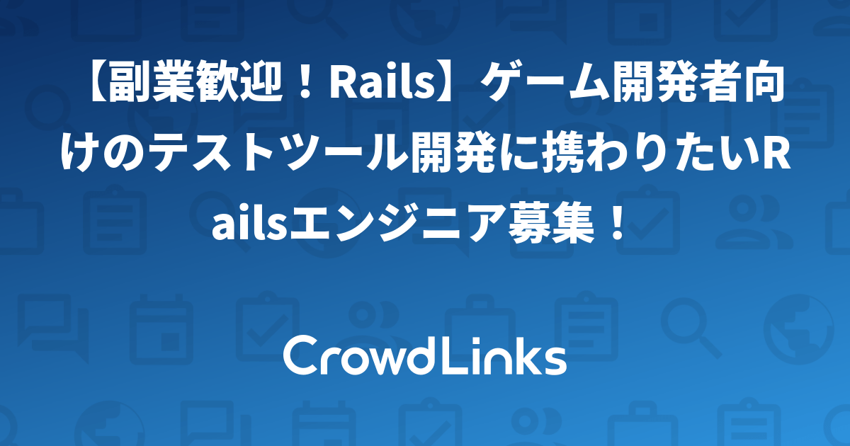 【副業歓迎！Rails】ゲーム開発者向けのテストツール開発に携わりたいRailsエンジニア募集！【クラウドリンクス】