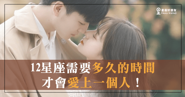 「我喜歡你，能不能你也剛好喜歡我！」12星座「需要多久」的時間才會愛上一個人！ 星座好朋友