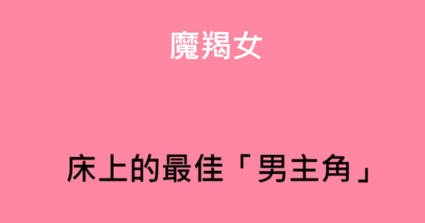 魔羯女天蠍男性十二星座男女配對系列之天蠍座男生vs摩羯座女生配對分析篇 Voajcr