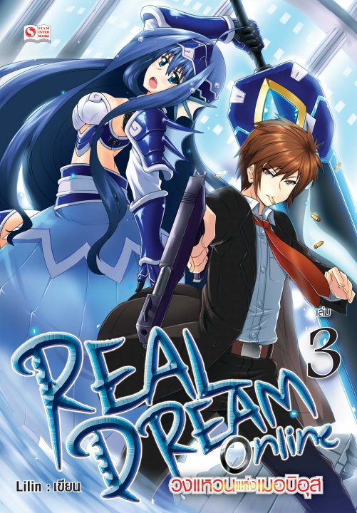 Real Dream Online วงแหวนแห่งเมอบิอุส Vol.3 ศูนย์หนังสือจุฬาฯ