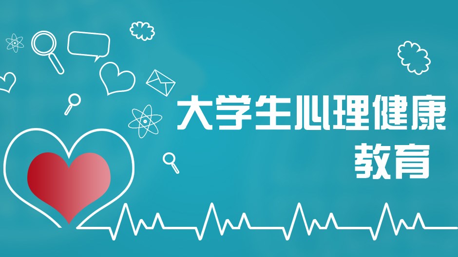 大学生心理健康教育（2019年秋）