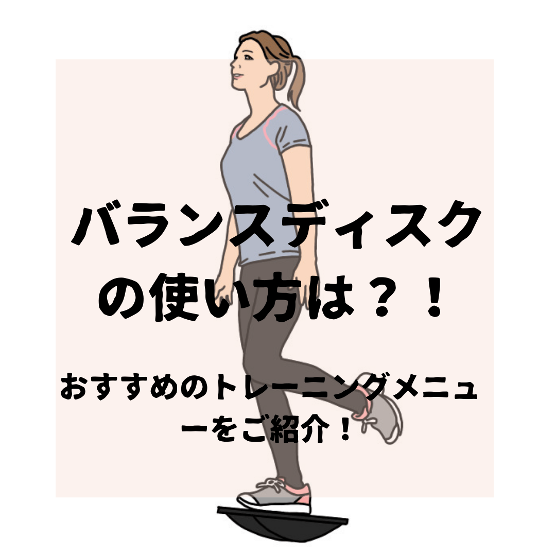 バランスディスクの使い方は？！おすすめのトレーニングメニューをご紹介！