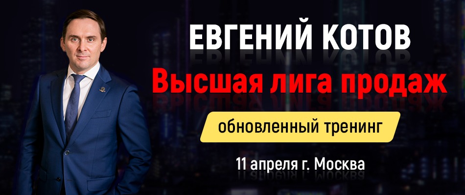 Билеты на «ЕВГЕНИЙ КОТОВ "Высшая лига продаж"» 11 апреля 2020 (Россия