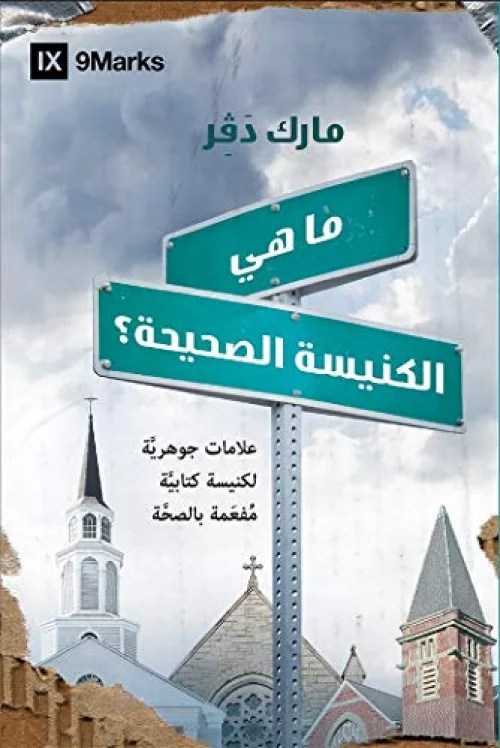 What is a Healthy Church? ما هي الكنيسة الصحيحة؟ Logos Bible Software