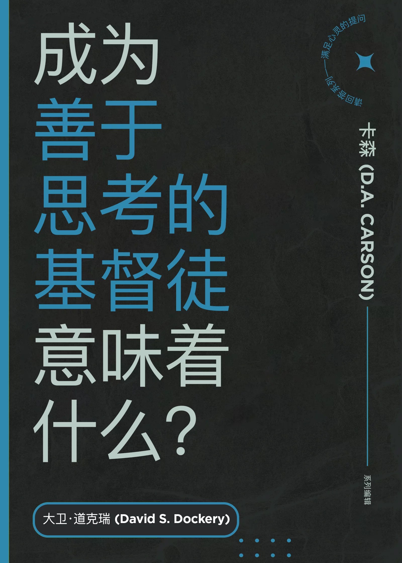 成为善于思考的基督徒意味著什么？What Does It Mean to Be a Thoughtful Christian?