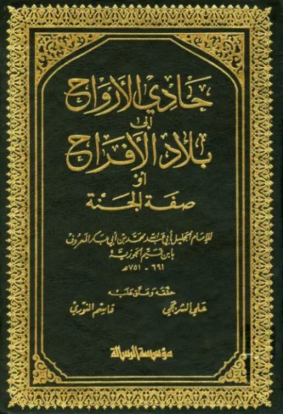 حادي الأرواح إلى بلاد الأفراح – ابن القيم الجوزية (PDF)