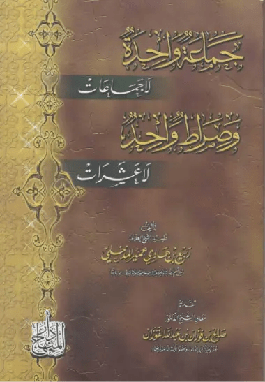 جماعة واحدة لا جماعات وصراط واحد لا عشرات – ربيع المدخلي