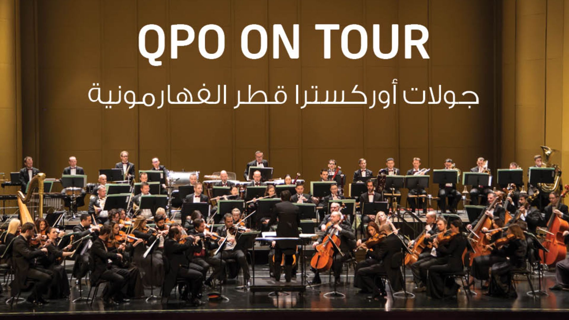 Qatar Philharmonic Orchestra to celebrate 15th anniversary with