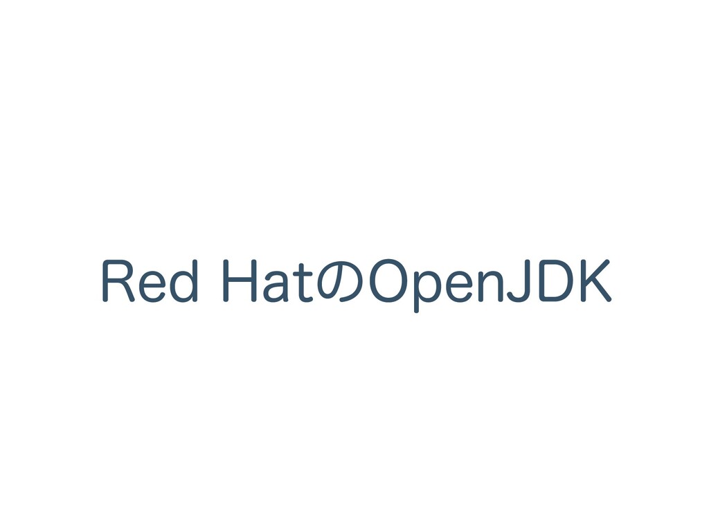 Red HatのOpenJDK Speaker Deck