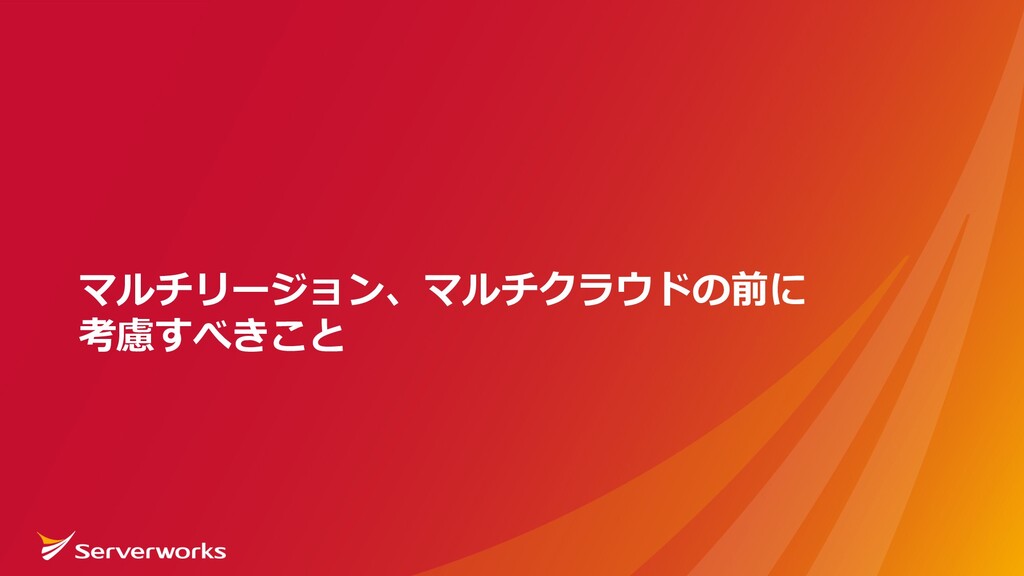 AWS障害で考えさせられた、vアプリケーションインフラ構成の注意ポイント Speaker Deck