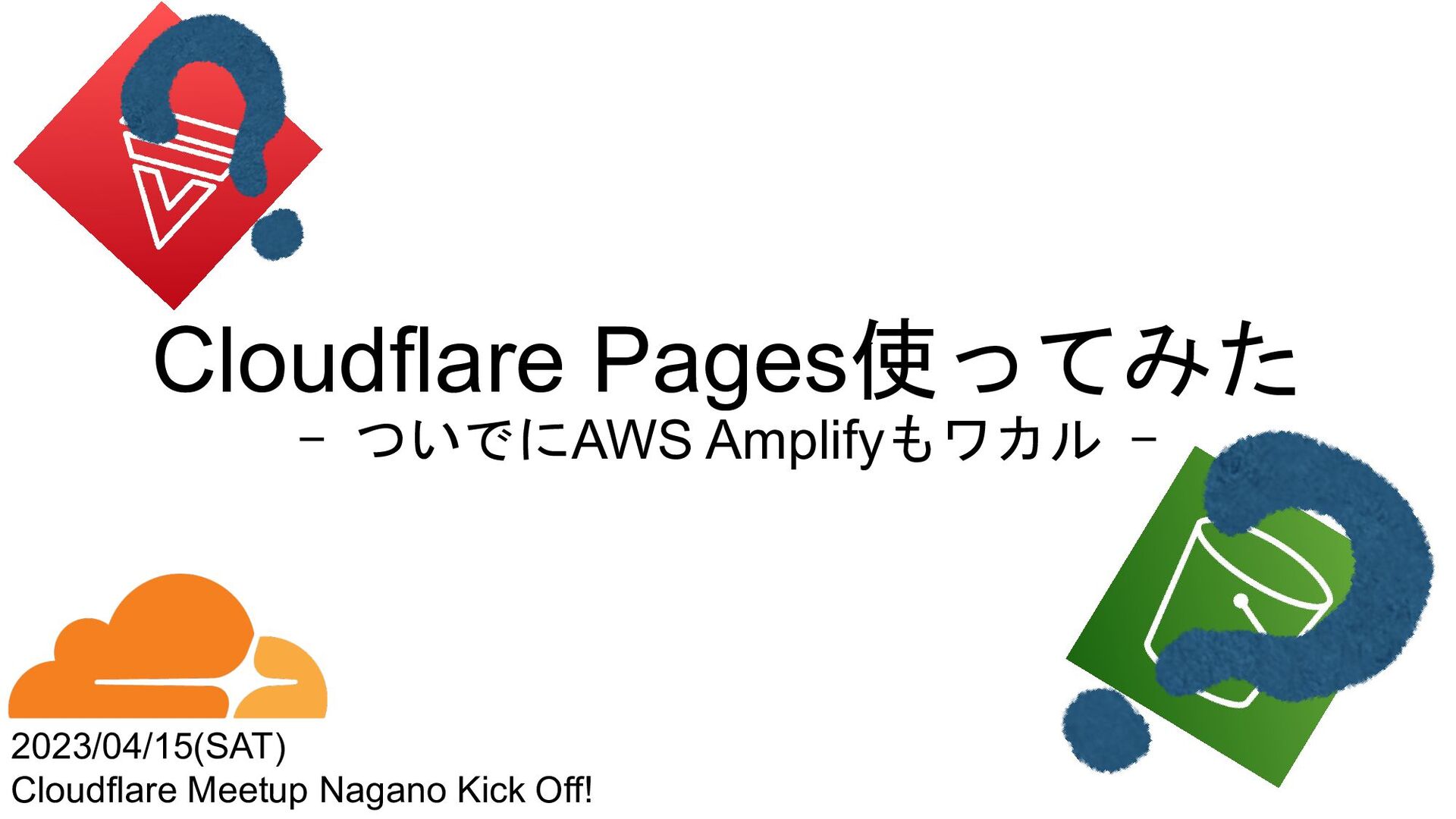 Cloudflare Pages使ってみた ついでにAWS Amplifyもワカル Speaker Deck