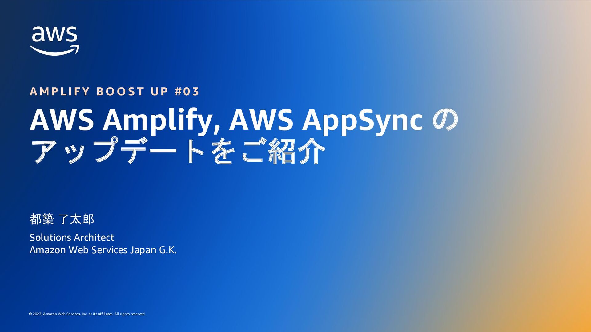 AWS Amplify, AWS AppSync のアップデートをご紹介（2023年前半） Speaker Deck