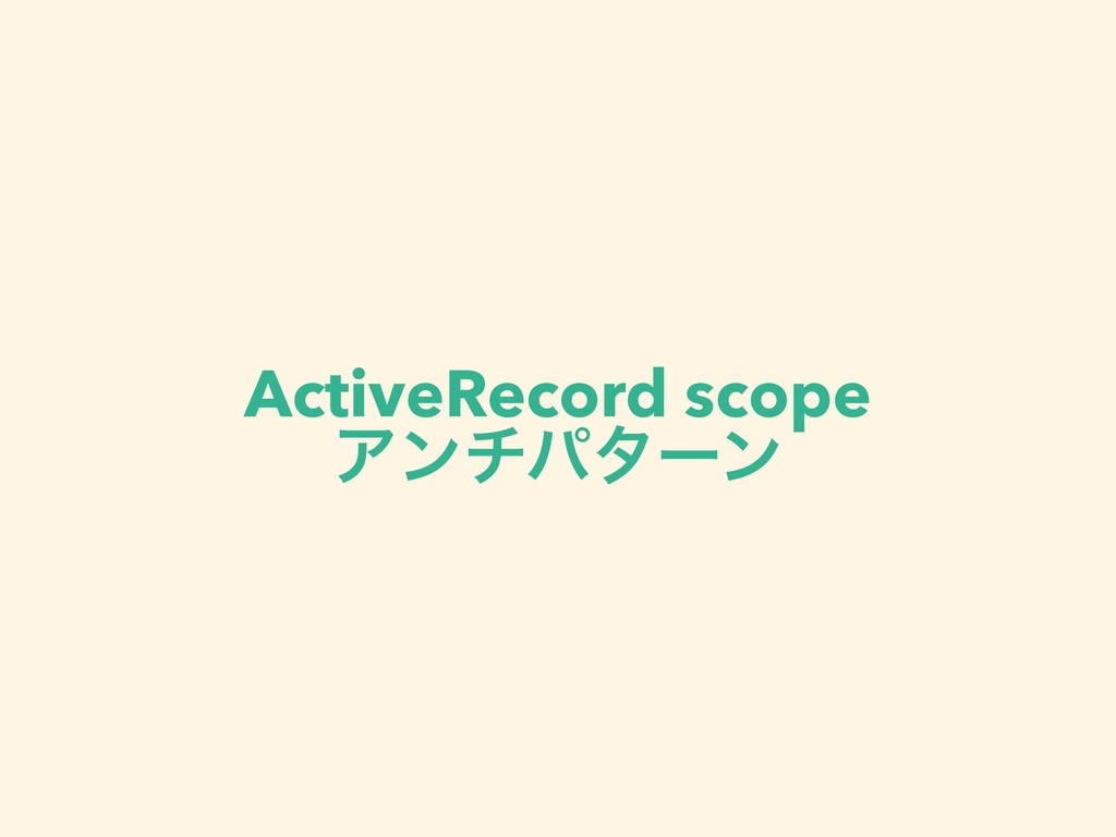 ActiveRecord scopeアンチパターン / ActiveRecord scope Antipatterns Speaker Deck
