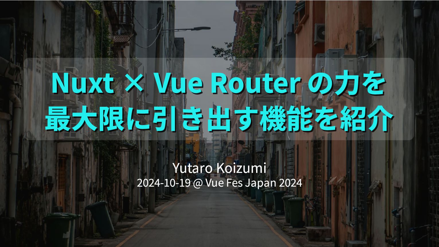 Nuxt × Vue Router の力を最大限に引き出す機能を紹介 Speaker Deck