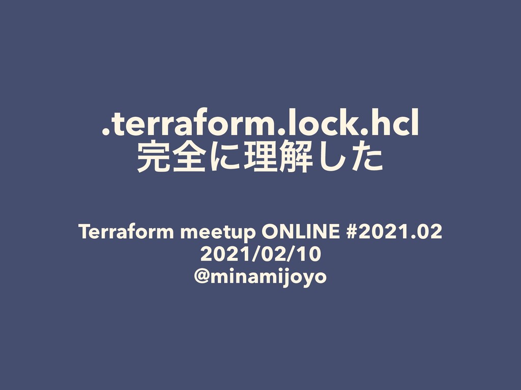 .terraform.lock.hcl 完全に理解した / How to update .terraform.lock.hcl