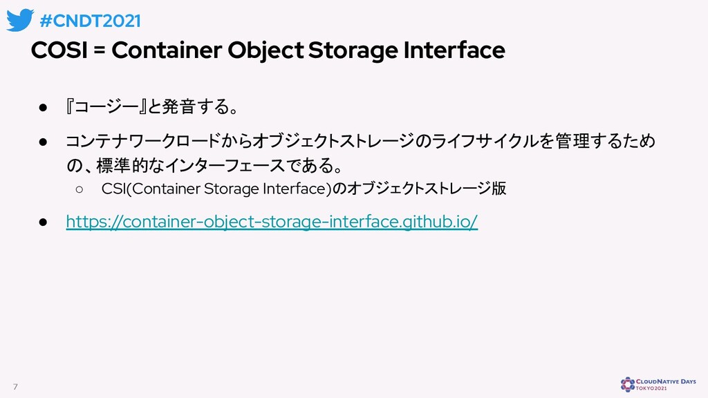COSI (Container Object Storage Interface) で広がる永続ストレージの世界 / CNDT2021