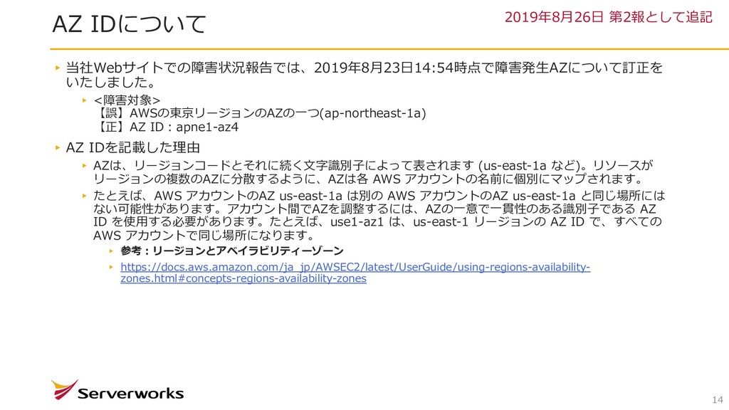 2019年8月23日 13時頃に発生したvAWS東京リージョンの障害に関してのご報告[第3報] Speaker Deck