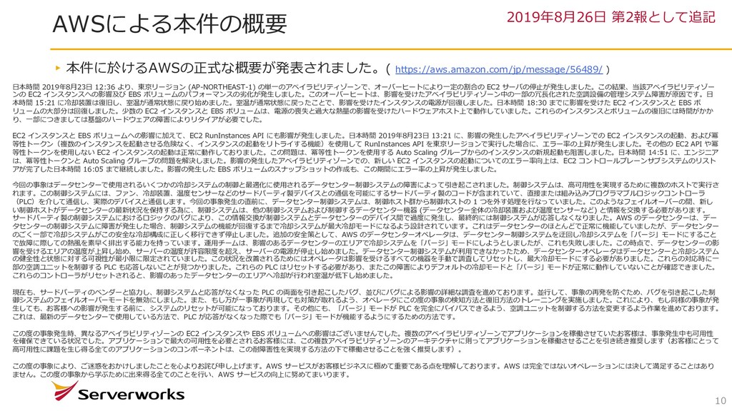 2019年8月23日 13時頃に発生したvAWS東京リージョンの障害に関してのご報告[第3報] Speaker Deck