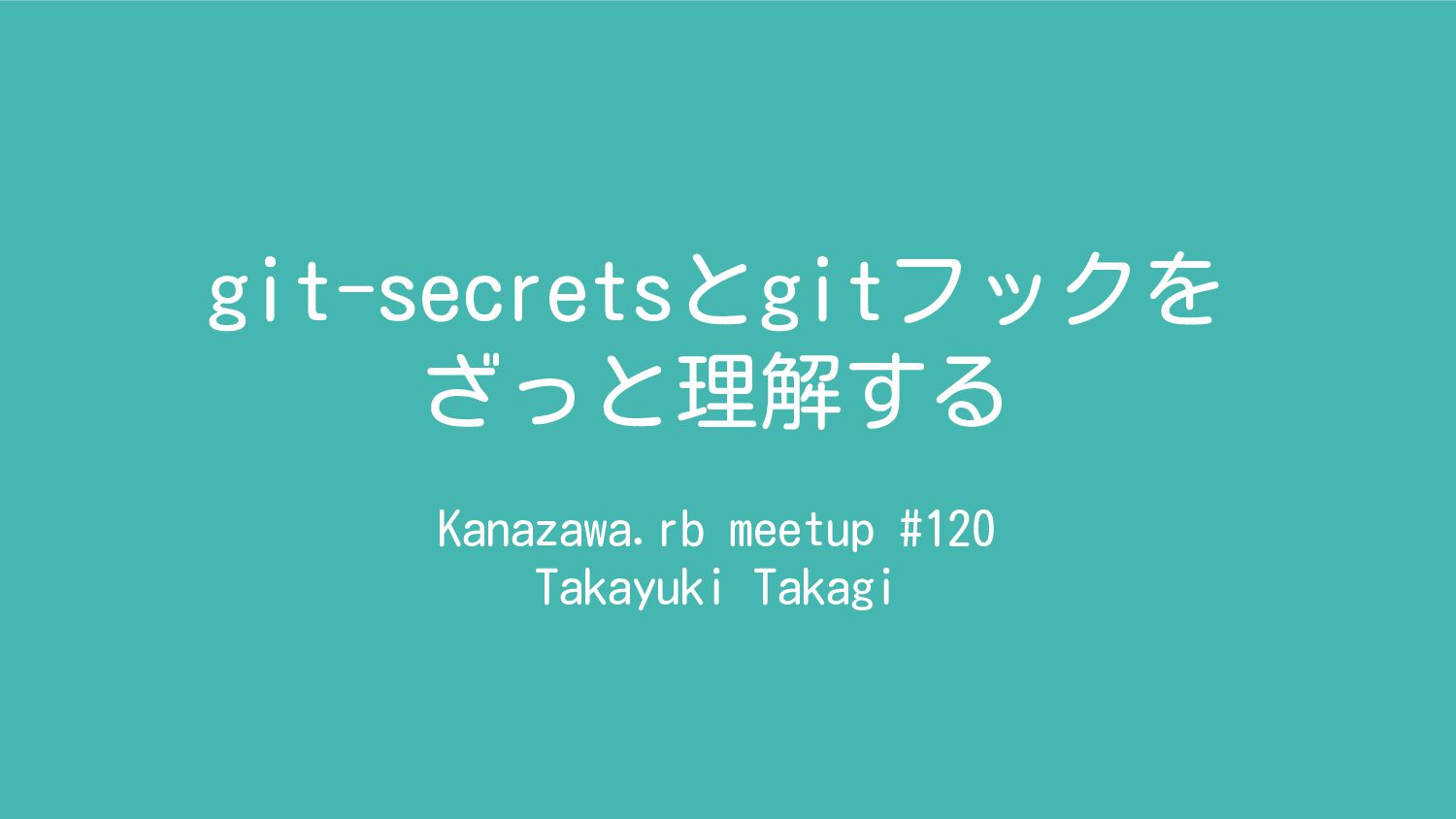 gitsecretsとgitフックをざっと理解する Speaker Deck