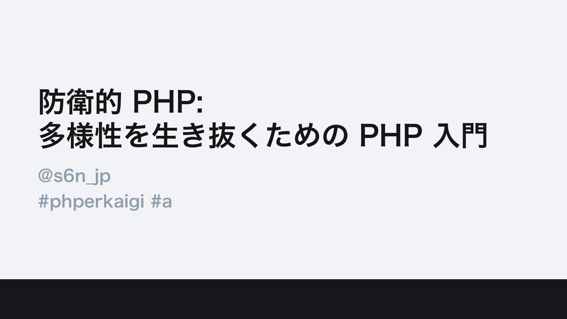 防衛的 PHP 多様性を生き抜くための PHP 入門 / Defensive PHP Speaker Deck