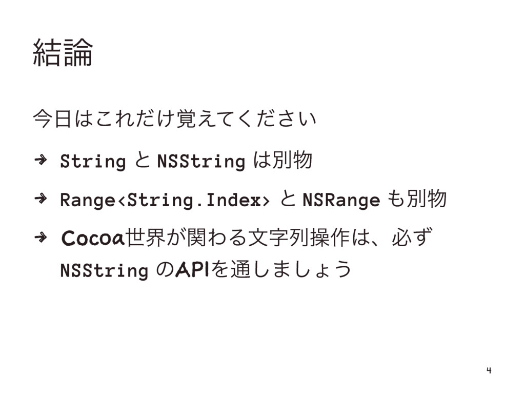 「文字数」ってなぁに？〜String, NSString, Unicodeの基本〜 Speaker Deck