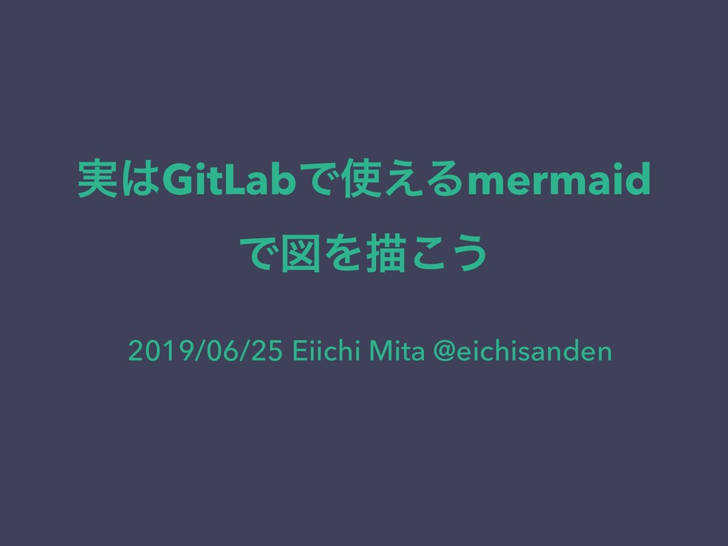 実はGitLabで使えるmermaid.js/gitlabmermaid.js Speaker Deck