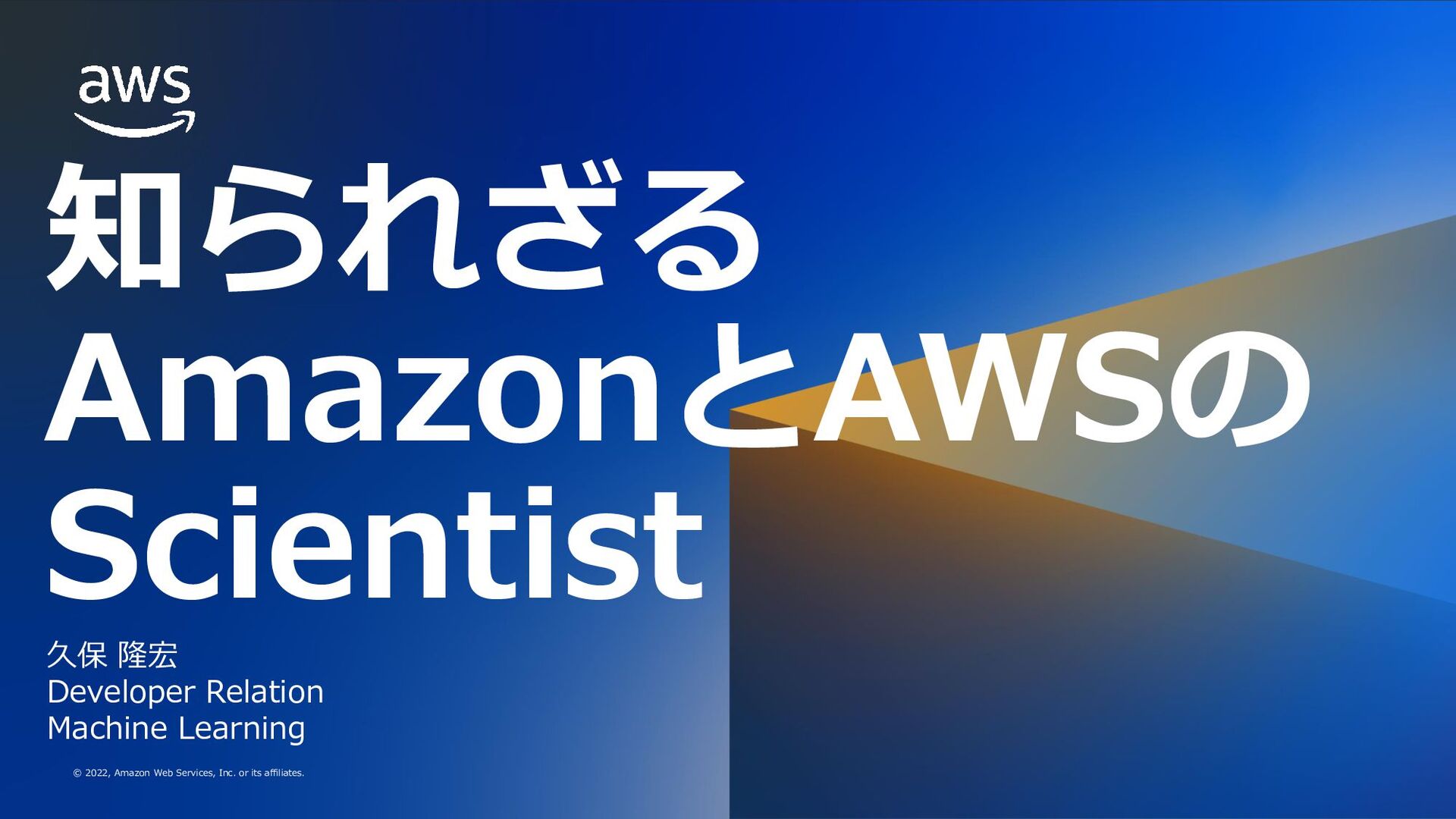 知られざるAmazonとAWSのScientist Speaker Deck