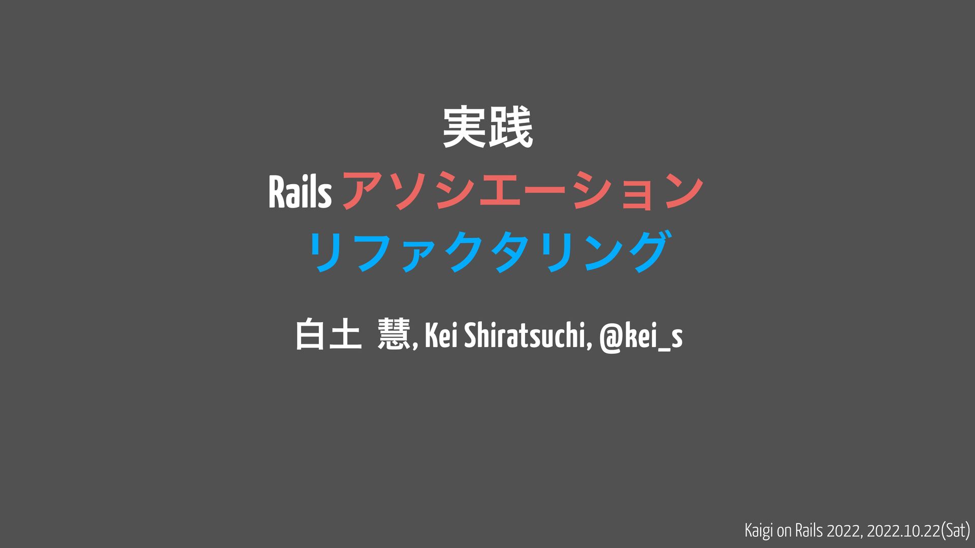 実践 Rails アソシエーションリファクタリング / Rails association refactoring in practice
