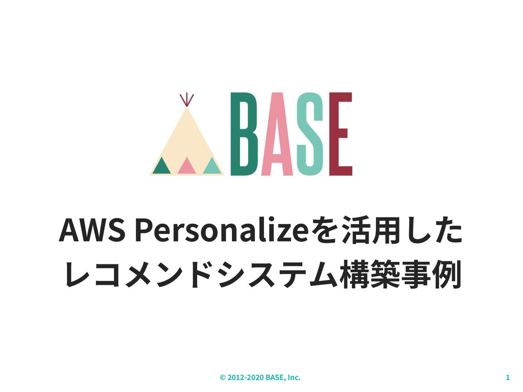 AWS Personalizeを活用した レコメンドシステム構築事例 / aws personalize recsys Speaker Deck