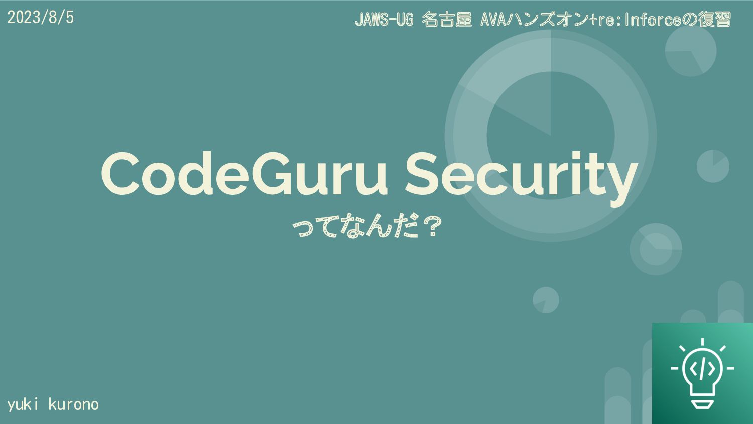 CodeGuru Security ってなんだ？ Speaker Deck
