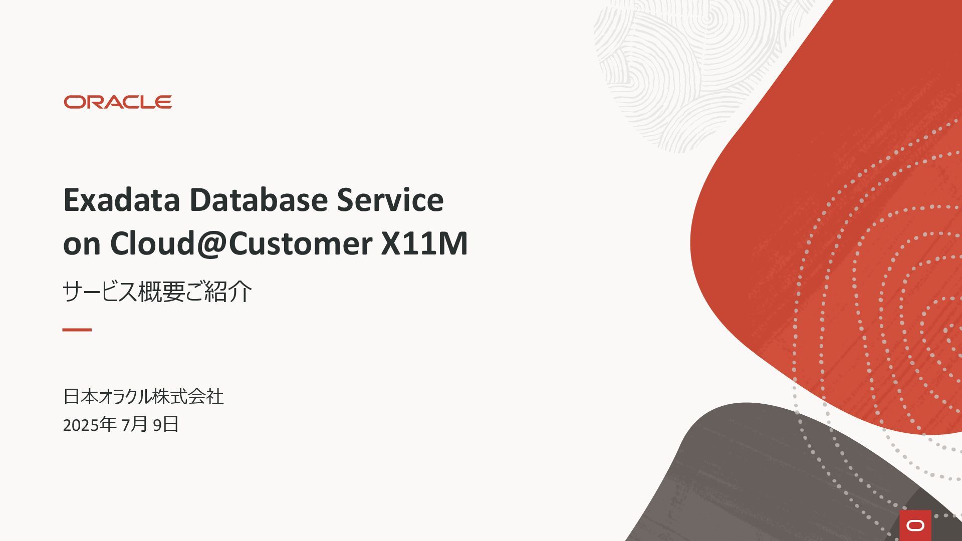 Oracle Exadata Database Service on CloudCustomer X9M (ExaDBCC) 技術詳細