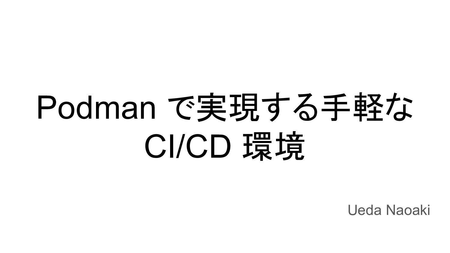 Podmanで実現する手軽なCI/CD環境 Speaker Deck