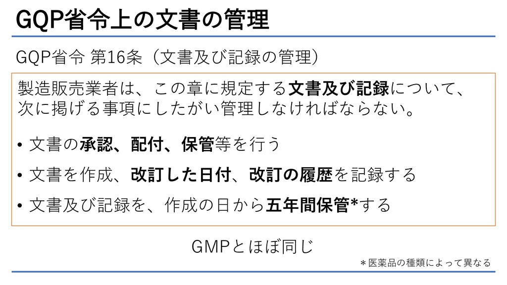 GQP省令－手順書と文書管理 Speaker Deck