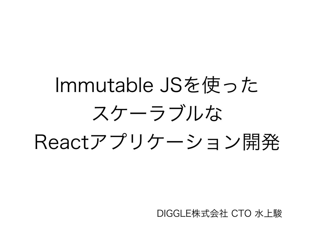 Immutable JSを使ったスケーラブルなReactアプリケーション開発 Speaker Deck