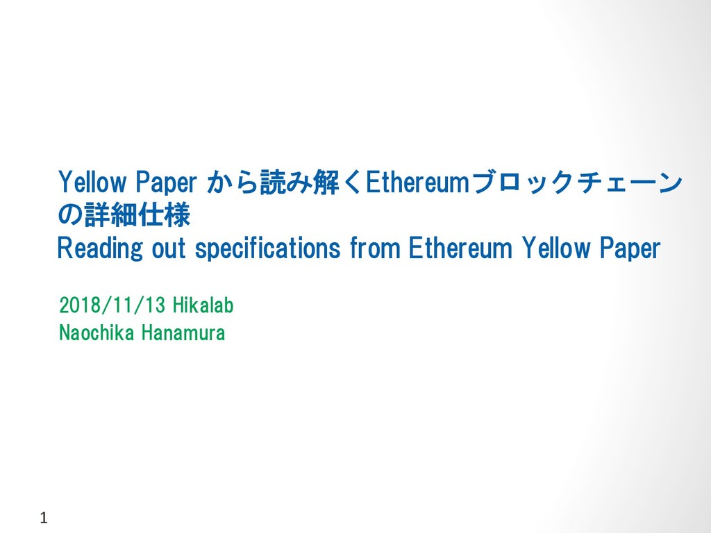 Yellow Paper から読み解くEthereumブロックチェーンの詳細仕様 / Reading out specifications