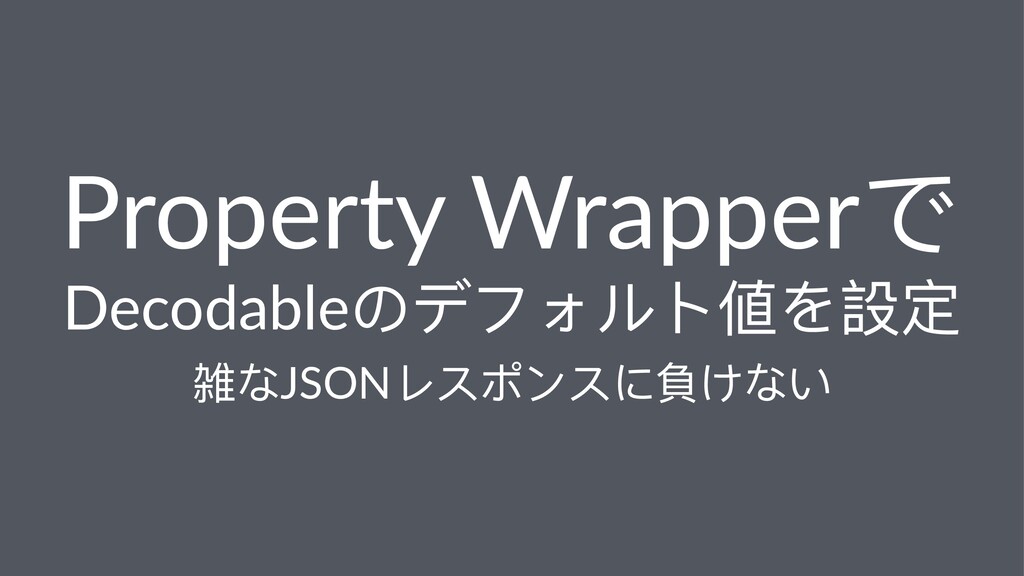 Property WrapperでDecodableのデフォルト値を設定 / Providing Default Value for