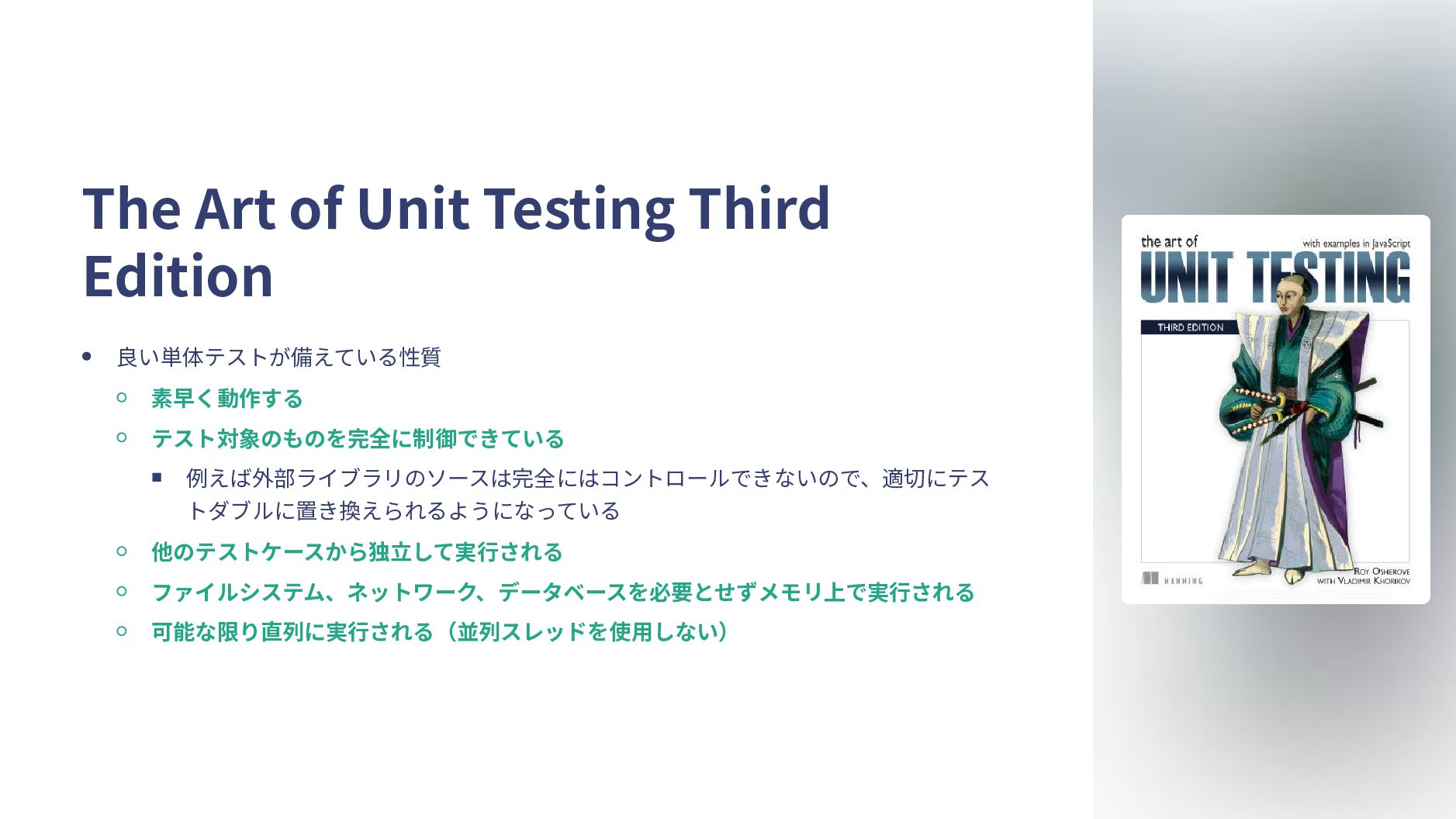 良いユニットテストの性質を整理してたら考えるべき設計も見えてきたの Speaker Deck