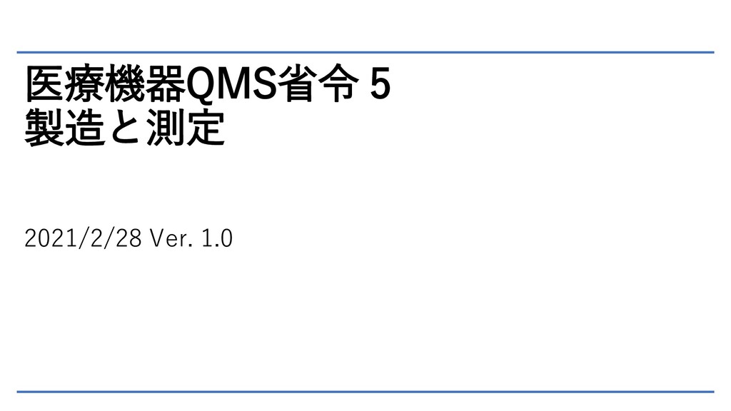 医療機器QMS省令5 製造と測定 Speaker Deck