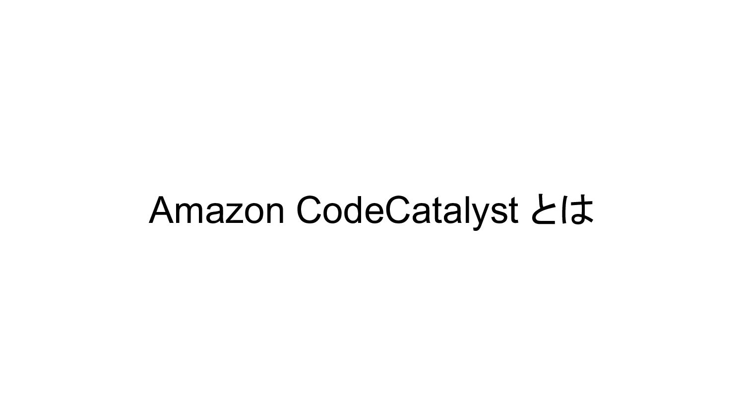 Amazon CodeCatalyst で実現！開発環境とCI/CDパイプライン Speaker Deck